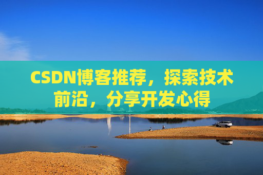 CSDN博客推荐，探索技术前沿，分享开发心得